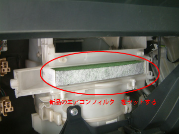 新品のエアコンフィルターをボックスにセットする