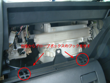 台座からグローブボックスのフックを外す