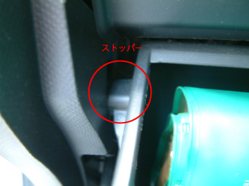 グローブボックスのストッパー