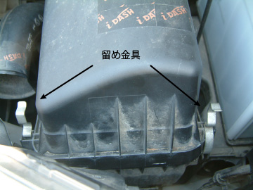 エアエレメントのボックスの留め金具を外す前