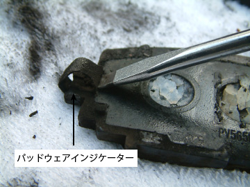 ブレーキパッドについているパッドウェアインジケーター