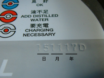 カーバッテリーの製造年月日の確認方法