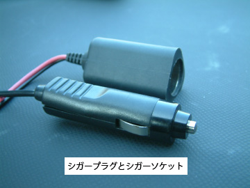 シガーソケットとシガープラグ
