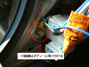マイナスの配線はボディーアース