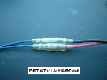 圧着工具でかしめた電線の末端