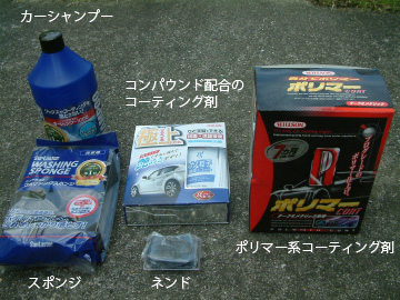 車を洗う時に使う洗車用品