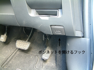 車のボンネットを開けるフック