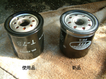 新品と使用品のオイルフィルター