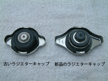 新品と6年使ったラジエターキャップ