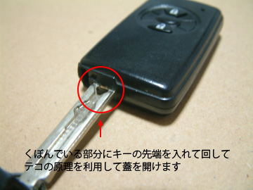 スマートキーの蓋を開ける
