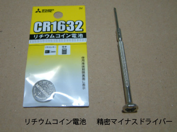 スマートキーの電池交換で用意するもの