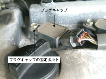 プラグキャップと固定ボルト