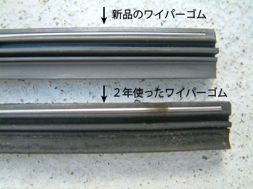 新品と2年使ったワイパーブレードゴム