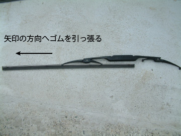 古いワイパーブレードゴムの引き抜き作業