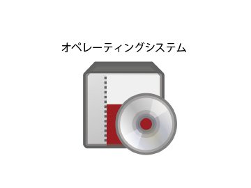 オペレーティングシステム