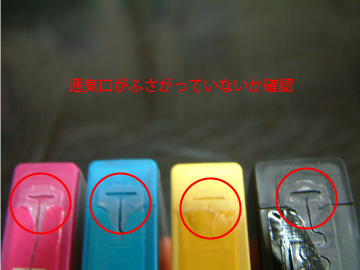 インクカートリッジの通気口の確認