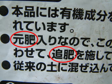 培養土の袋の元肥と追肥の表示