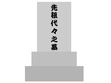 先祖代々之墓